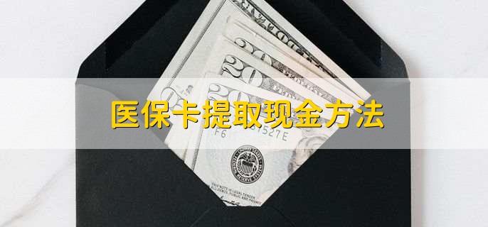 郯城最新医保卡提取现金步骤方法分析(最方便真实的郯城医保卡哪里提现方法)