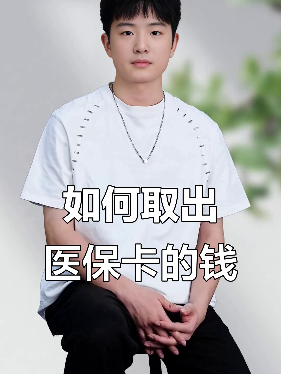 郯城最新医保怎么取现出来方法分析(最方便真实的郯城医保怎么取现出来渠qw413612癓方法)