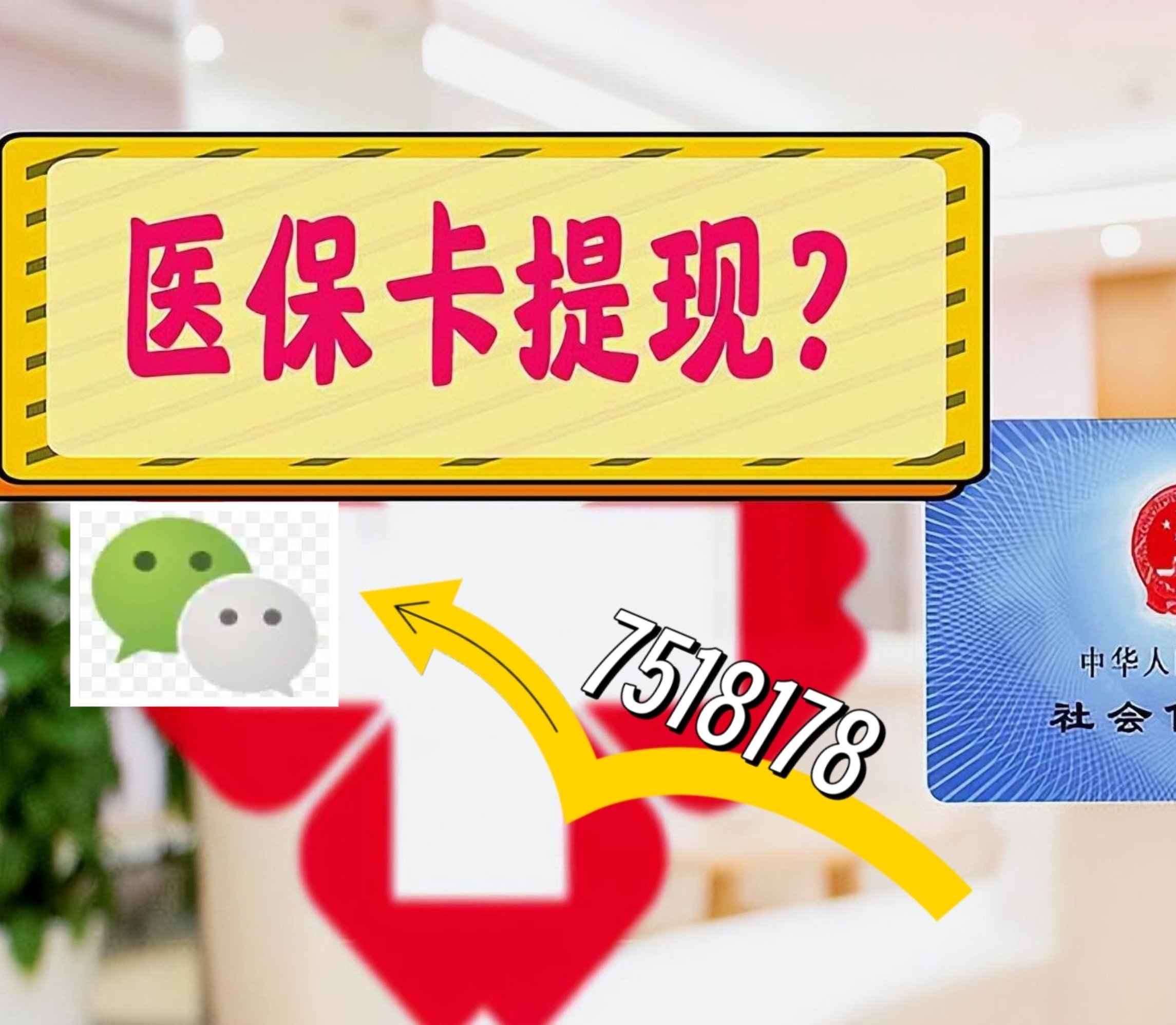 郯城最新医保卡余额可以提现到微信吗方法分析(最方便真实的郯城医保卡里的钱可以提现到银行卡吗方法)