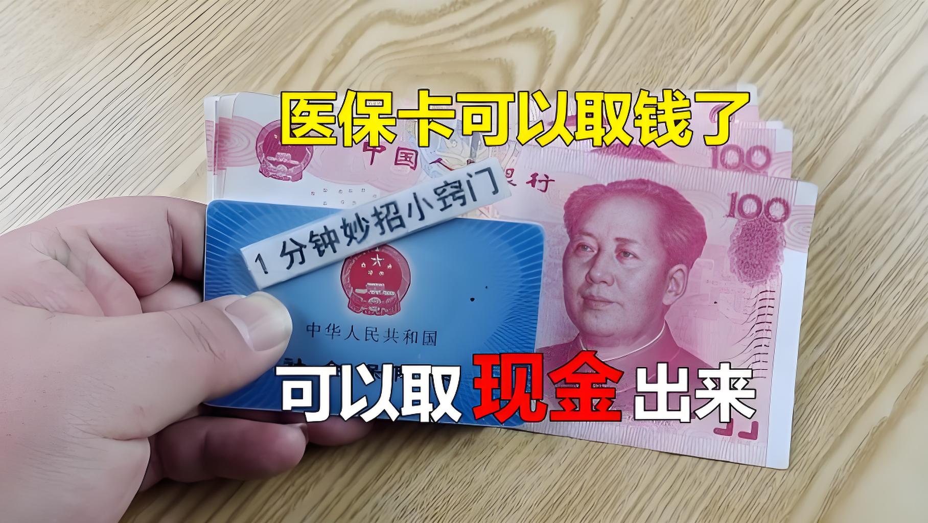 郯城最新刷医保卡换现金方法分析(最方便真实的郯城找中介10分钟提取医保方法)