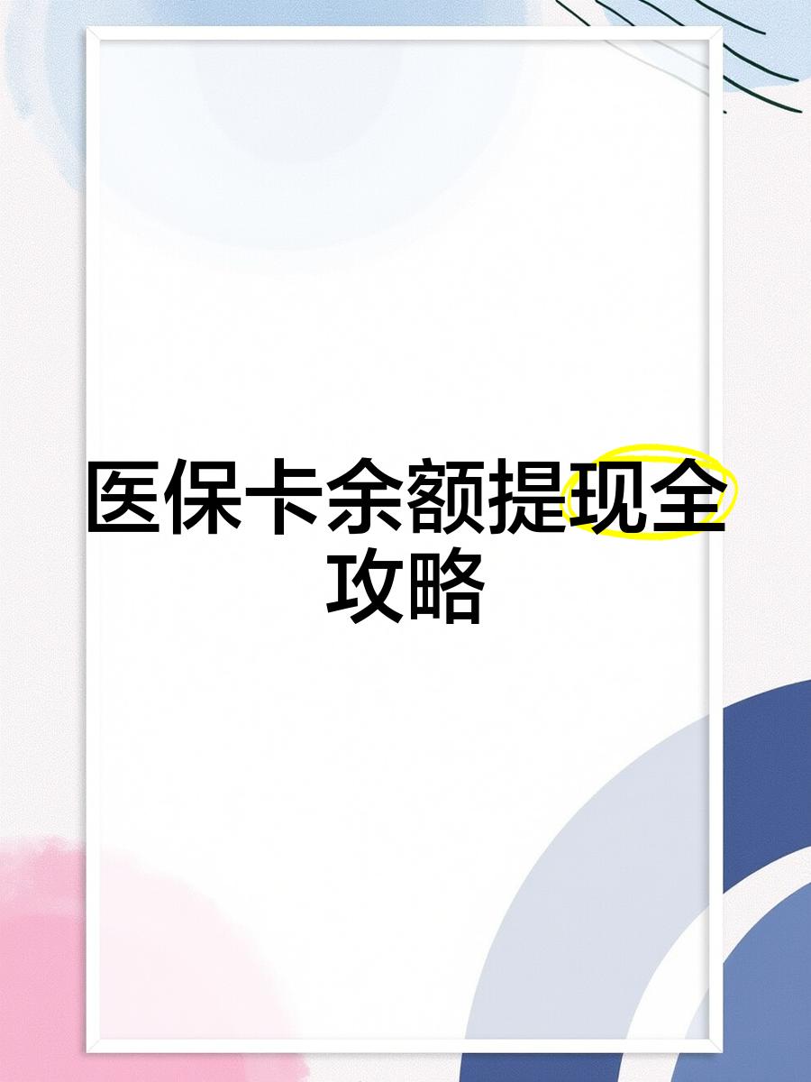 郯城最新医保卡提取现金方法2023最新方法分析(最方便真实的郯城医保卡提取现金方法2023最新消息方法)
