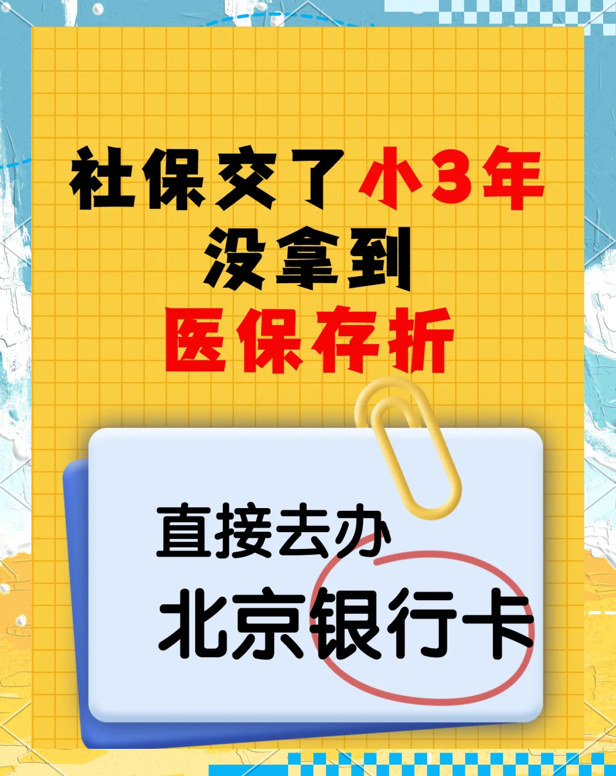 郯城最新医保存折绑定银行卡方法分析(最方便真实的郯城医保存折绑定银行卡需要带什么证件方法)